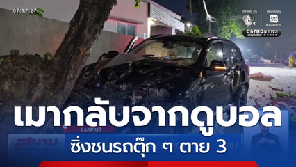 หนุ่มเมาซิ่งรถยนต์ชนรถตุ๊ก ๆ ตาย 3 คน จ.นนทบุรี