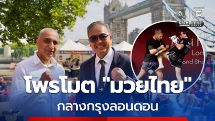 “พาณิชย์” โพรโมตซอฟต์พาวเวอร์ “มวยไทย” กลางกรุงลอนดอน ปูทางต่อยอดเครือข่ายธุรกิจกีฬา กระตุ้นท่องเที่ยว