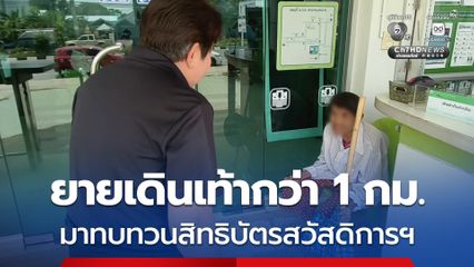 ยายวัย 86 ปี เดินเท้ากว่า 1 กม.มารับเจ้าหน้าที่ไปช่วยยื่นทบทวนสิทธิบัตรสวัสดิการแห่งรัฐให้สามีวัย 90 ปี