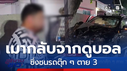 หนุ่มเมาซิ่งรถยนต์ชนรถตุ๊ก ๆ ตาย 3 คน จ.นนทบุรี