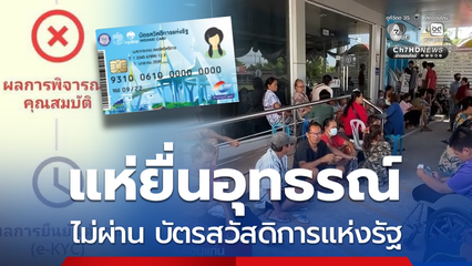 ปัญหาอุทธรณ์ หลุดเกณฑ์บัตรสวัสดิการแห่งรัฐ