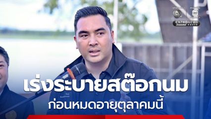 "วัชระพล" สั่ง อ.ส.ค. เร่งระบายสต๊อกนม ก่อนหมดอายุตุลาคมนี้