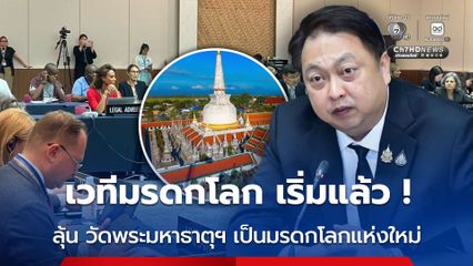 ลุ้น วัดพระมหาธาตุฯ เป็นมรดกโลกแห่งใหม่