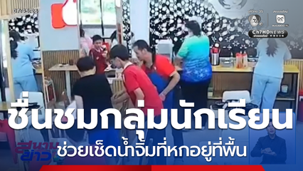 ชื่นชม กลุ่มนักเรียนช่วยเช็ดน้ำจิ้มที่พื้น จ.ร้อยเอ็ด