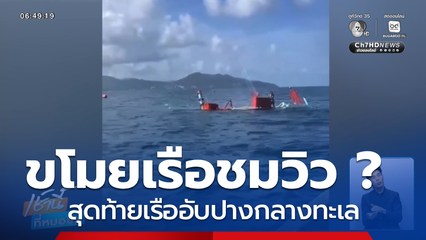 ขโมยเรือประมง ขับไปชมวิว ? จ.ภูเก็ต