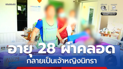 หญิงอายุ 28 ปี ผ่าคลอดลูกเป็นเจ้าหญิงนิทรา