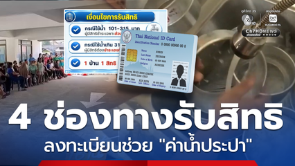 ช่องทางลงทะเบียน ช่วยค่าน้ำประปา เช็กเงื่อนไข 1 บ้าน 1 สิทธิ