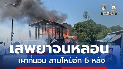 เสพยาฯ หลอนจุดไฟเผาที่นอน ลามไหม้บ้านอีก 6 หลัง