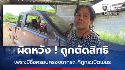 ถูกตัดสิทธิบัตรสวัสดิการแห่งรัฐ เพราะมีชื่อครอบครองรถที่ถูกระเบิดกัมพูชา