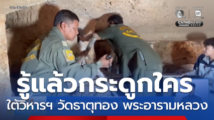 พบโครงกระดูก ย่าทวด ใต้วิหารฯ วัดธาตุทอง พระอารามหลวง