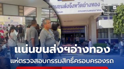 แน่นขนส่งฯอ่างทอง ประชาชนแห่ตรวจสอบกรรมสิทธิ์ครอบครองรถ