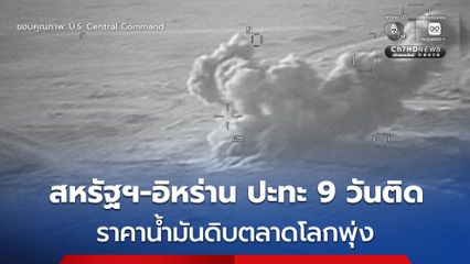 สหรัฐฯ-อิหร่าน ปะทะกันติดต่อกัน 9 วันแล้ว ราคาน้ำมันดิบตลาดโลกพุ่งสูงสุดในรอบกว่า 1 เดือน