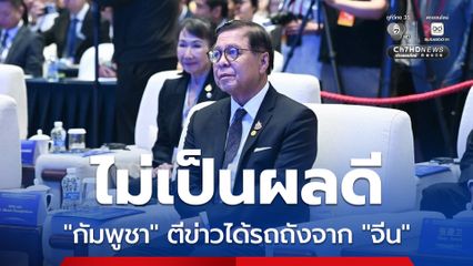 "สีหศักดิ์" กังวล “กัมพูชา” ตีข่าว “จีน” ส่งมอบรถถัง ช่วงสถานการณ์เปราะบาง