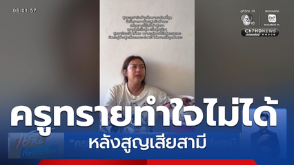 ครูทราย ยังทำใจไม่ได้ หลังสูญเสียสามี