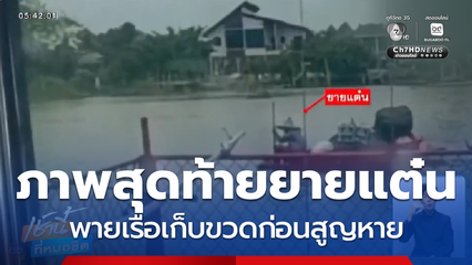 ภาพสุดท้าย ยายแต๋น พายเรือเก็บขวดก่อนสูญหาย