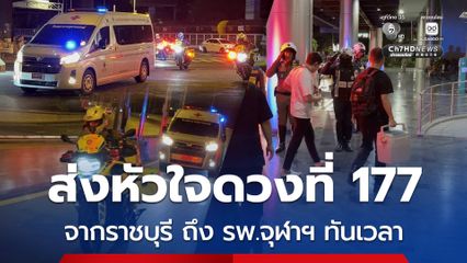 ภารกิจส่งหัวใจดวงที่ 177 จากราชบุรี ถึง รพ.จุฬาฯ ทันเวลา