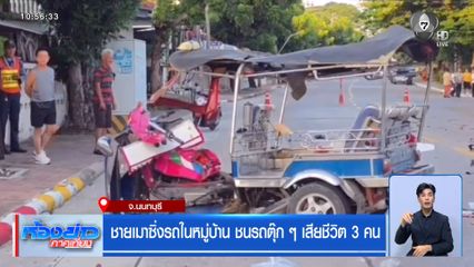 ชายเมาซิ่งรถในหมู่บ้าน ชนรถตุ๊ก ๆ เสียชีวิต 3 คน จ.นนทบุรี