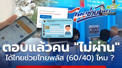 ตอบแล้ว คนหลุดสิทธิบัตรสวัสดิการ ได้ไทยช่วยไทย พลัส หรือไม่