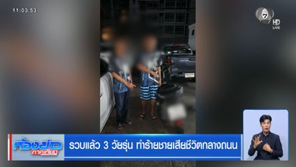 รวบแล้ว 3 วัยรุ่น ทำร้ายชายเสียชีวิตกลางถนน