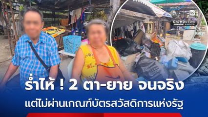 รันทด ! 2 ตา-ยาย เก็บของเก่า ขี่ซาเล้งรับจ้าง แต่ไม่ผ่านเกณฑ์บัตรสวัสดิการแห่งรัฐ