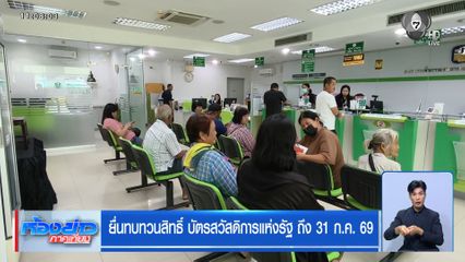 ยื่นทบทวนสิทธิ์ บัตรสวัสดิการแห่งรัฐ ถึง 31.ก.ค. 69