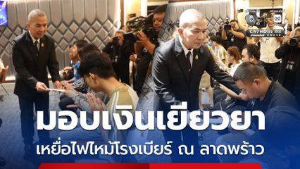 ยธ. มอบเงินเยียวยา ทายาทเหยื่อไฟไหม้โรงเบียร์ ณ ลาดพร้าว 31 คน  