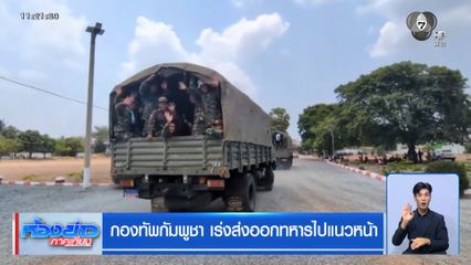 กองทัพกัมพูชา เร่งส่งออกทหารไปแนวหน้า