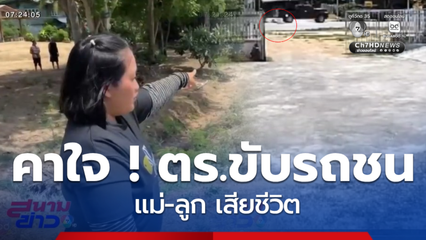 คาใจ ! ตร.ขับรถชน แม่-ลูก จ.กำแพงเพชร
