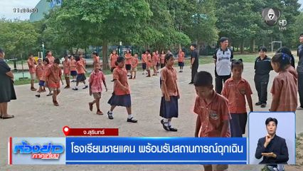 โรงเรียนชายแดน พร้อมรับสถานการณ์ฉุกเฉิน จ.สุรินทร์