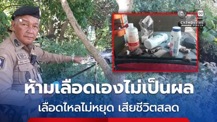 ตัดกิ่งไม้พลาดฟันนิ้วมือ ห้ามเลือดเองไม่เป็นผล เลือดไหลไม่หยุด ลุงวัย 70 ปี เสียชีวิตสลด