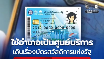กระทรวงมหาดไทย ตั้ง one stop service เดินเรื่องบัตรสวัสดิการแห่งรัฐ ลุยตามหมู่บ้านเพื่อความสะดวกของประชาชน