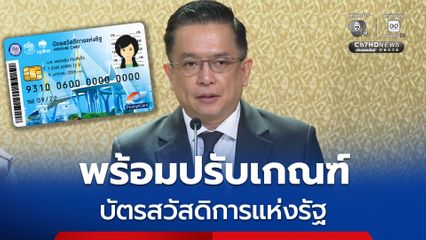 โฆษกกระทรวงการคลัง พร้อมปรับเกณฑ์บัตรสวัสดิการแห่งรัฐ ตามที่ประชาชนยื่นทบทวนสิทธิ