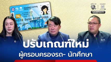 ปรับเกณฑ์ใหม่ ! กลุ่มที่ครอบครองรถ-นักศึกษา ทบทวนสิทธิบัตรสวัสดิการแห่งรัฐ