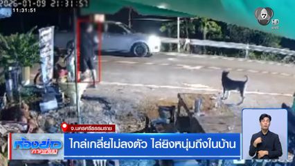 ไกล่เกลี่ยไม่ลงตัว ไล่ยิงหนุ่มถึงในบ้าน