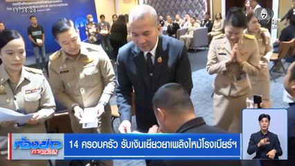 14 ครอบครัว รับเงินเยียวยาเพลิงไหม้โรงเบียร์ฯ