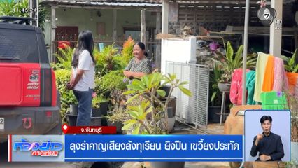 ลุงรำคาญเสียงล้งทุเรียน ยิงปืน เขวี้ยงประทัด
