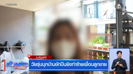 วัยรุ่นบุกบ้านชักปืนยิงทำร้ายเพื่อนลูกชาย