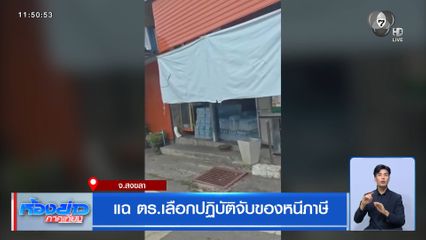 แฉ ตร.เลือกปฏิบัติจับของหนีภาษี