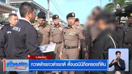 กวาดล้างชาวต่างชาติ ตั้งนอมินีถือครองที่ดิน