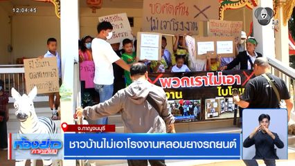 ชาวบ้านไม่เอาโรงงานหลอมยางรถยนต์