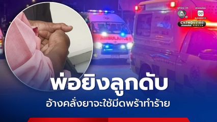 พ่อยิงลูกชายดับ อ้างป้องกันตัว ลูกคลั่งยาจะใช้มีดพร้าทำร้าย