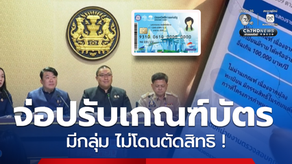 เตรียมชง ครม.ปรับหลักเกณฑ์ บัตรสวัสดิแห่งรัฐ