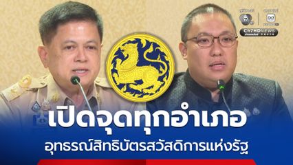 มท. เปิด One Stop Service ที่ว่าการอำเภอทั่วประเทศ อำนวยความสะดวกประชาชน อุทธรณ์สิทธิบัตรสวัสดิการแห่งรัฐ พร้อมจัดชุดอำเภอพึ่งได้ จัด “กำนัน ผู้ใหญ่บ้าน”ลงพื้นที่ รับเรื่องอุทธรณ์