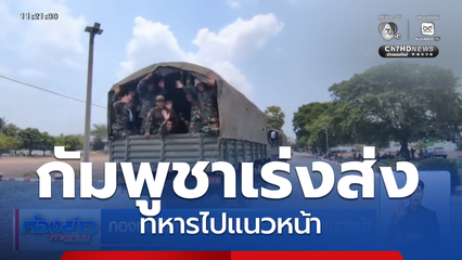 กองทัพกัมพูชา เร่งส่งออกทหารไปแนวหน้า
