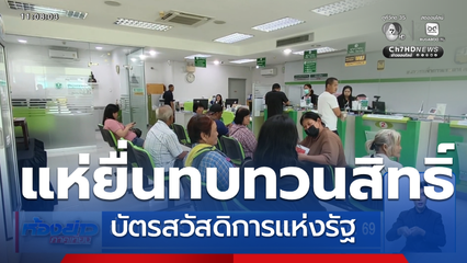 ยื่นทบทวนสิทธิ์ บัตรสวัสดิการแห่งรัฐ ถึง 31.ก.ค. 69