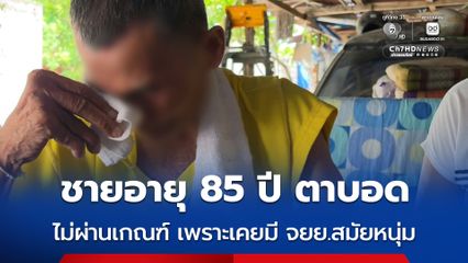 ชายอายุ 85 ปี ตาบอด ไม่ผ่านเกณฑ์ เพราะเคยมี จยย. สมัยหนุ่ม