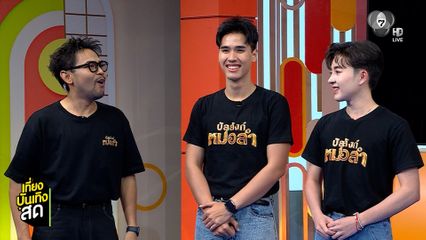 พูดคุยกับ 6 ตัวแทนผู้เข้าแข่งขัน "บัลลังก์หมอลำ"