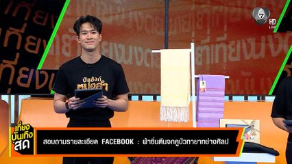 กลุ่มโอทอปผ้าซิ่นตีนจกคูบัวหลานย่าซ้อน กำลังหาญ จ.ราชบุรี