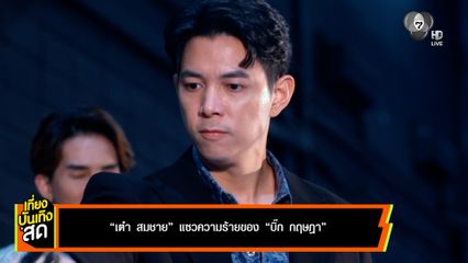 เต๋า สมชาย แซวความร้ายของ บิ๊ก กฤษฎา ในละคร ลูกผู้ชายหัวใจเพชร