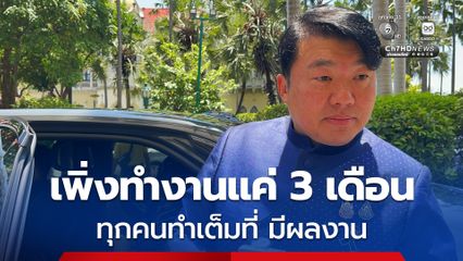 "สิริพงศ์" โต้ปมครหา "รมต.ลูกเทพไร้ผลงาน" บอกทำงานเต็มที่เพิ่งเข้ามา 3 เดือน